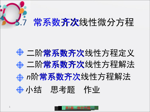 常系数齐次线性微分方程