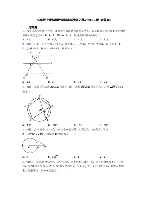 九年级上册蚌埠数学期末试卷复习练习(Word版 含答案)