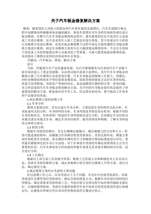 关于汽车钣金修复解决方案