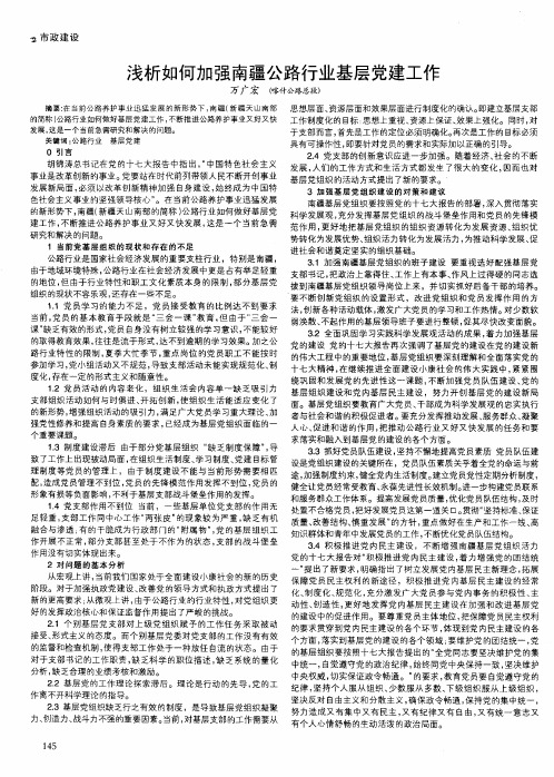 浅析如何加强南疆公路行业基层党建工作