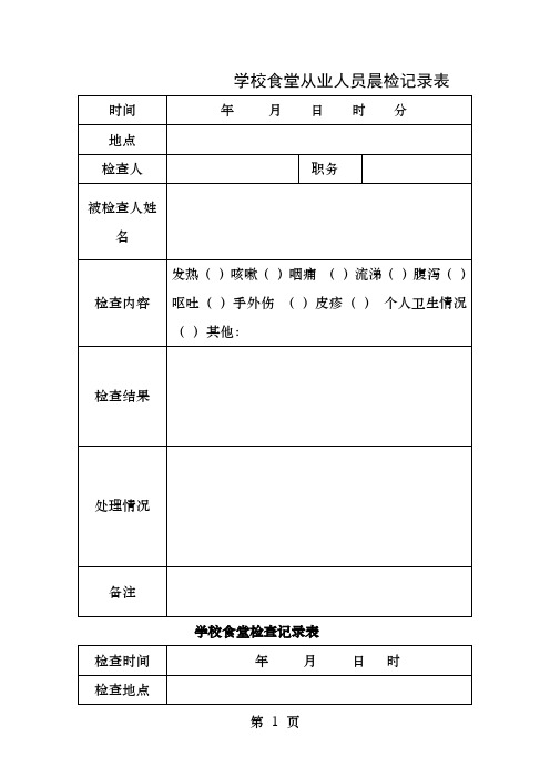 学校食堂从业人员晨检记录表