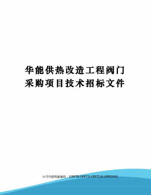 华能供热改造工程阀门采购项目技术招标文件