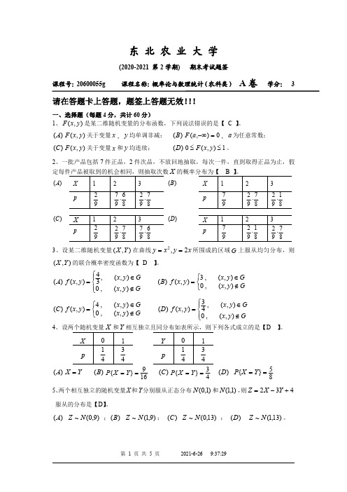 东北农业大学《概率论与数理统计》2020-2021学年第二学期期末试卷A