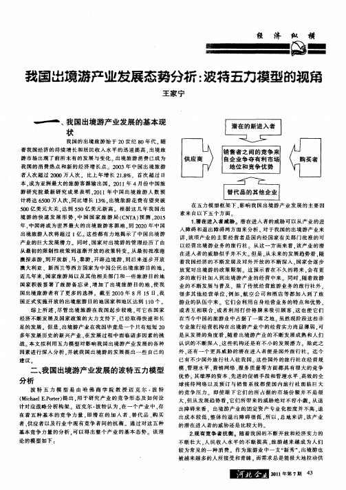 我国出境游产业发展态势分析：波特五力模型的视角