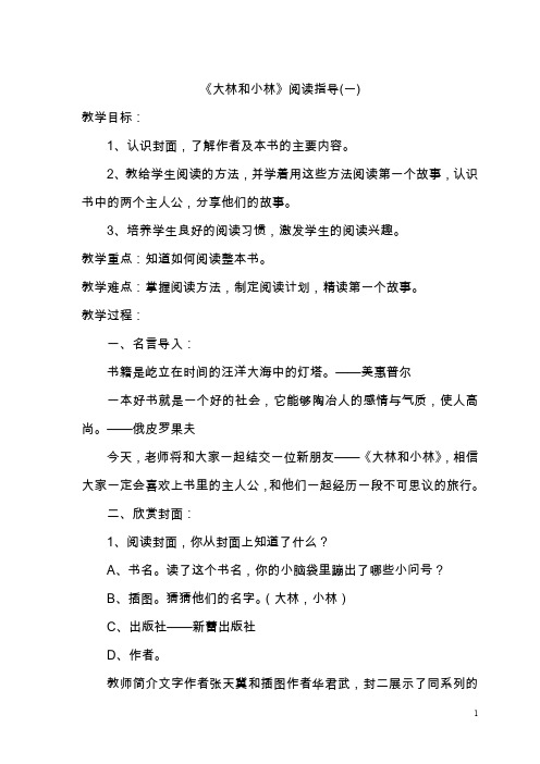 《大林和小林》阅读指导课教学设计