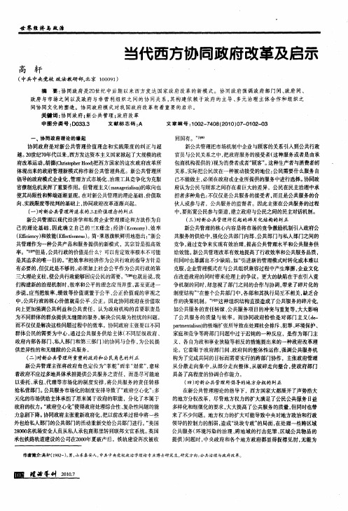 当代西方协同政府改革及启示