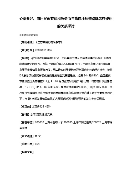 心率变异、血压昼夜节律和负荷值与高血压病颈动脉粥样硬化的关系探讨