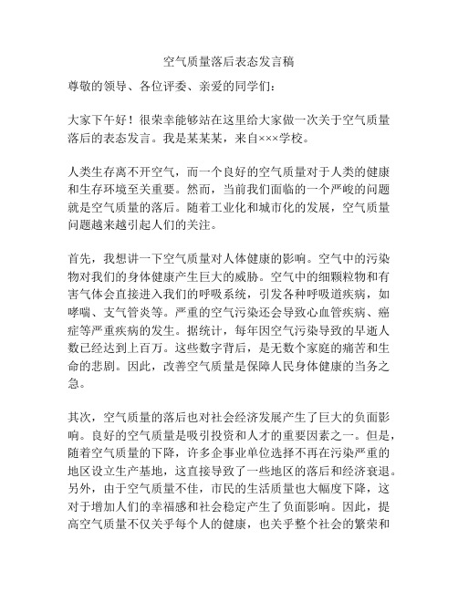 空气质量落后表态发言稿