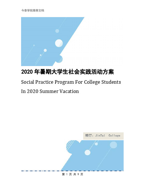 2020年暑期大学生社会实践活动方案