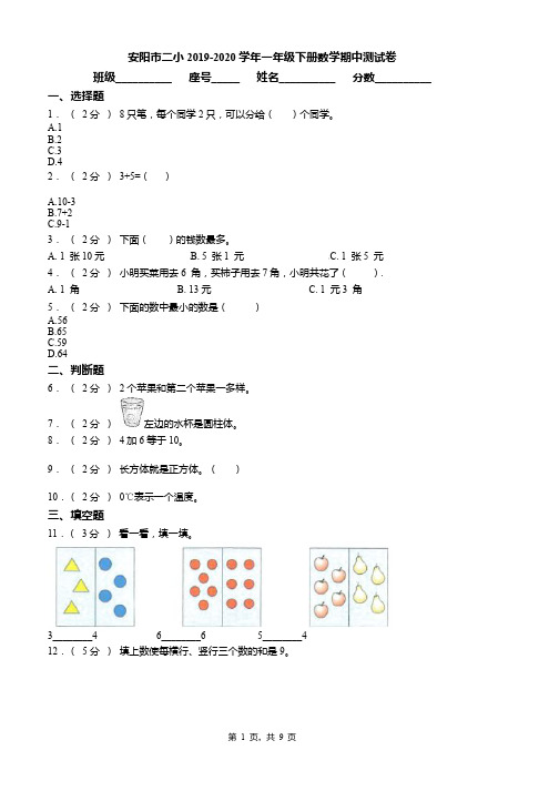 安阳市二小2019-2020学年一年级下册数学期中测试卷word版