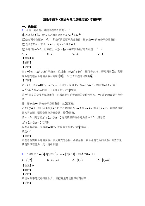 高考数学压轴专题新备战高考《集合与常用逻辑用语》易错题汇编及解析