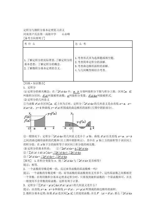 定积分与微积分基本定理复习讲义