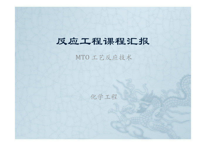 MTO反应技术介绍