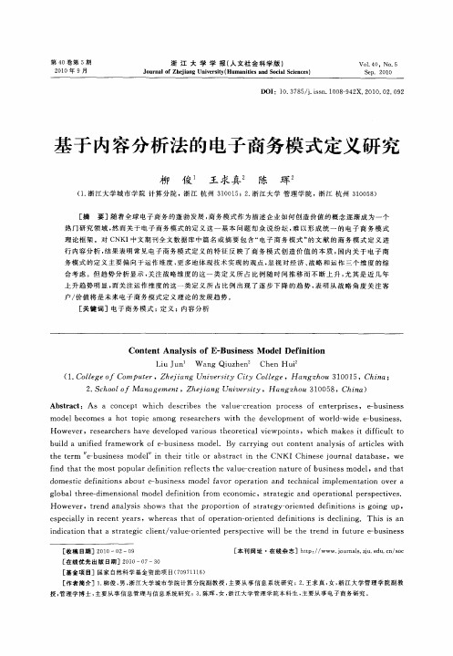 基于内容分析法的电子商务模式定义研究