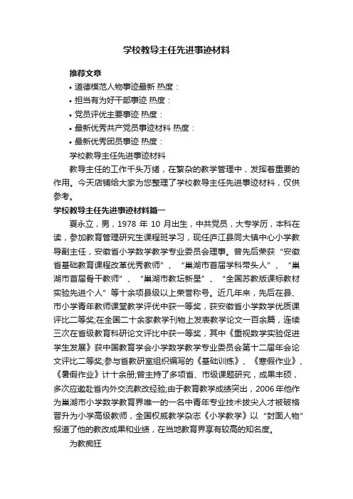 学校教导主任先进事迹材料