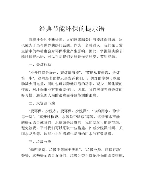 经典节能环保的提示语