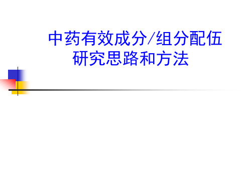 中药组分配伍的思路与方法