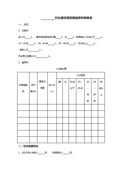 村庄建设规划基础资料收集表