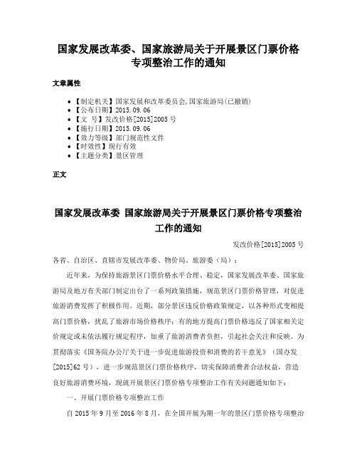 国家发展改革委、国家旅游局关于开展景区门票价格专项整治工作的通知