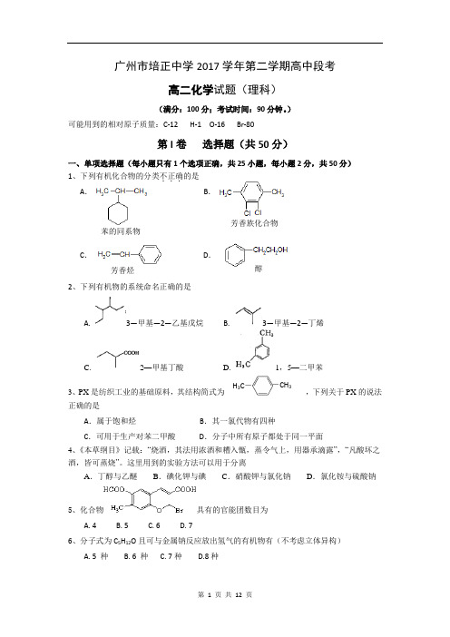 广东省培正中学2017-2018学年高二下学期期中考试化学