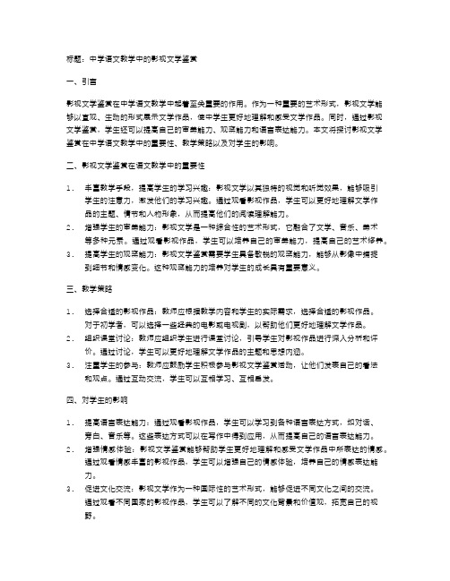 中学语文教学中的影视文学鉴赏