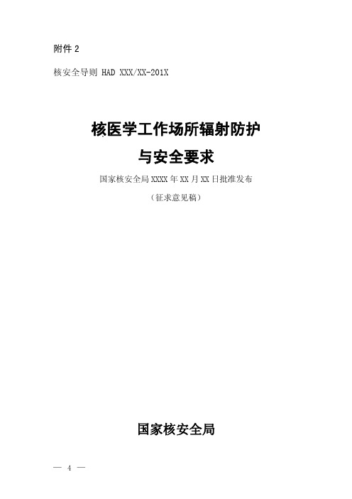 核医学工作场所辐射防护与安全要求