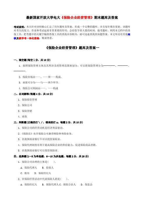 最新国家开放大学电大《保险企业经营管理》期末题库及答案