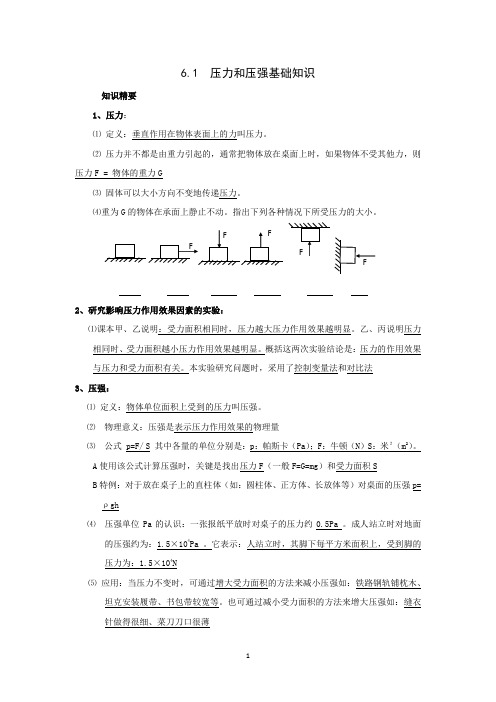 6.1 压力和压强基础知识