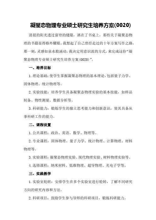 凝聚态物理专业硕士研究生培养方案