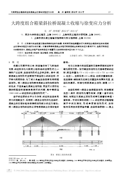 大跨度组合箱梁斜拉桥混凝土收缩与徐变应力分析