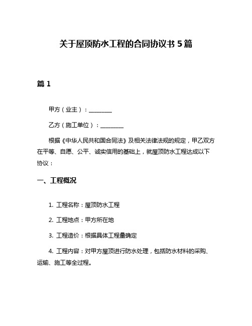 关于屋顶防水工程的合同协议书5篇