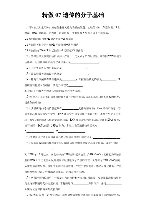精做07遗传的分子基础-2021年高考生物大题精做(新高考专用)(原卷版)