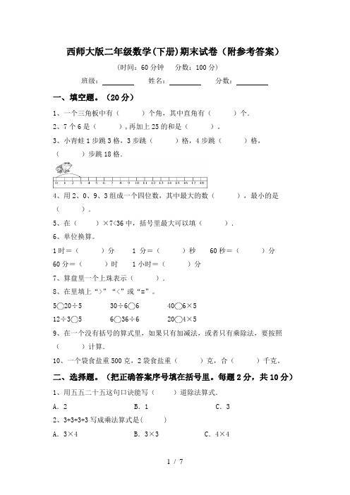 西师大版二年级数学(下册)期末试卷(附参考答案)