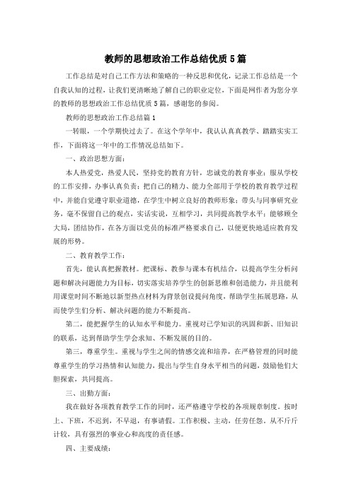 教师的思想政治工作总结优质5篇