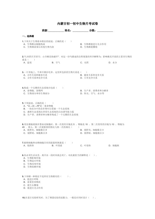 内蒙古初一初中生物月考试卷带答案解析