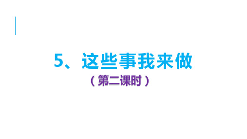 四年级上册道德与法治 《这些事我来做》 部编版课件(31页ppt)