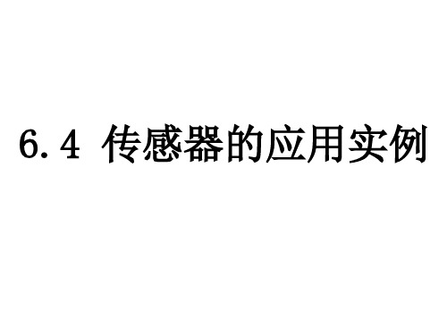 高二物理传感器的应用实例