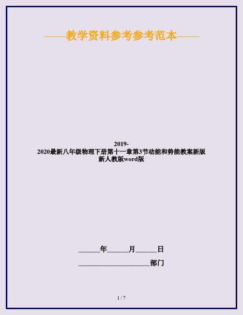 2019-2020最新八年级物理下册第十一章第3节动能和势能教案新版新人教版word版