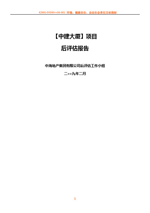 中建大厦项目后评估报告