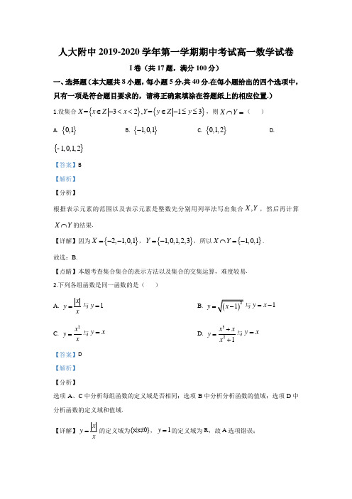 北京市人大附中2019-2020学年高一上学期期中考试数学试题含解析