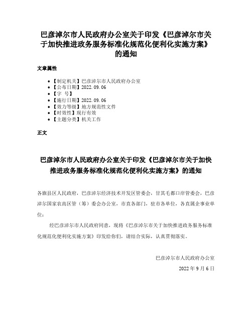 巴彦淖尔市人民政府办公室关于印发《巴彦淖尔市关于加快推进政务服务标准化规范化便利化实施方案》的通知