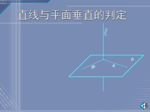 立几9.4 线面垂直的判定定理ppt课件