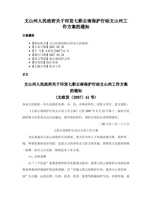 文山州人民政府关于印发七彩云南保护行动文山州工作方案的通知