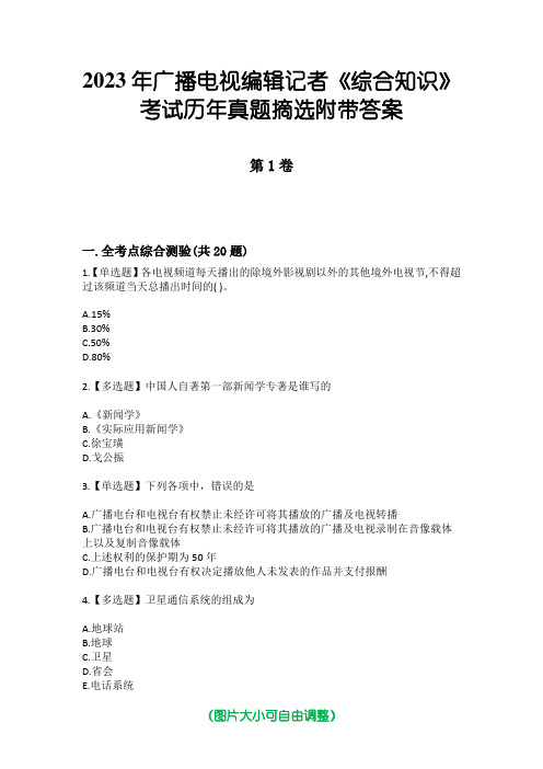 2023年广播电视编辑记者《综合知识》考试历年真题摘选附带答案