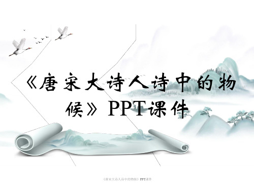 《唐宋大诗人诗中的物候》PPT课件