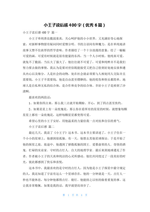 小王子读后感400字(优秀6篇)