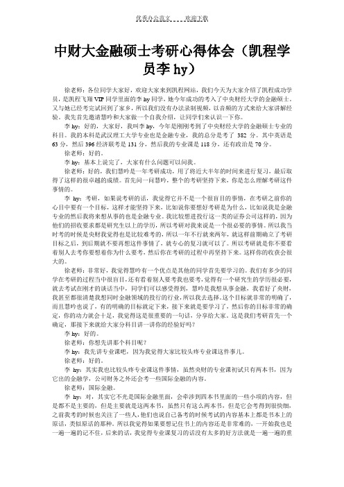 中财大金融硕士考研心得体会(凯程学员李hy)