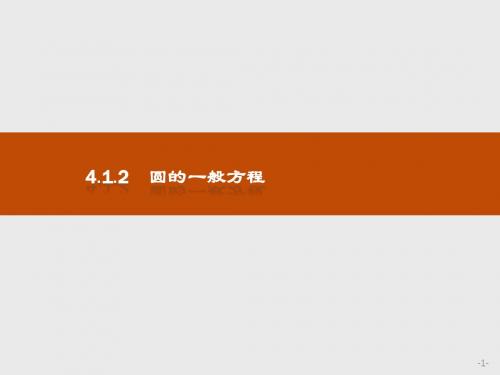 人教版2017高中数学(必修二)4.1.2 圆的一般方程PPT课件