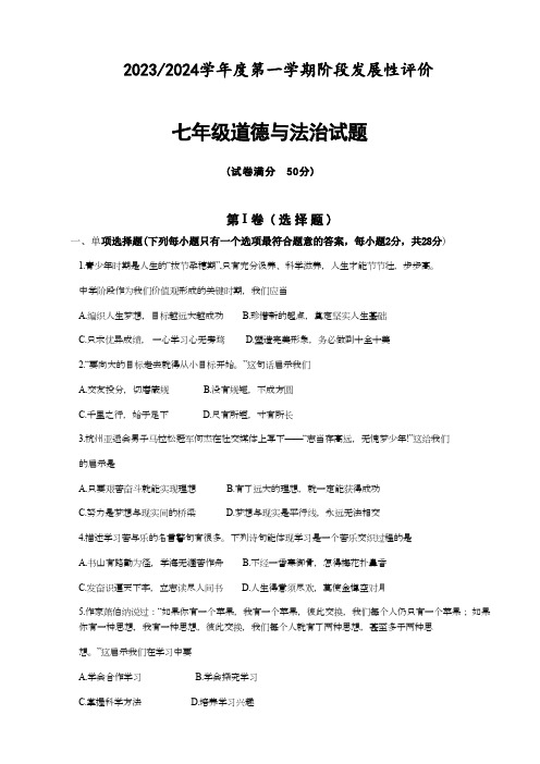 江苏省盐城市盐都区2023-2024第一学期期中考试七年级道德与法治试卷