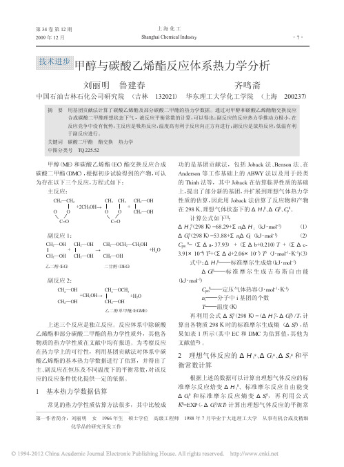 甲醇与碳酸乙烯酯反应体系热力学分析